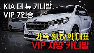 대표적인 가족 SUV의 VIP 사양! - 기아 더 뉴 카니발 (7인승)