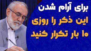 برای رسیدن به  آرامش این ذکر را روزی ده بار تکرار کنید.