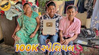 100k સપેશિયલ video||silver button  #vlog #viralvideo #sk #jamnagar #comedy