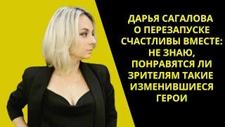 Сагалова о перезапуске «Счастливы вместе»: «Не знаю, понравятся зрителям такие изменившиеся герои»
