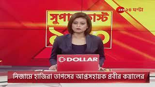 News24 LIVE | এই মুহূর্তের গুরুত্বপূর্ণ আপডেটস | Bangla News | Zee 24 Ghanta Live