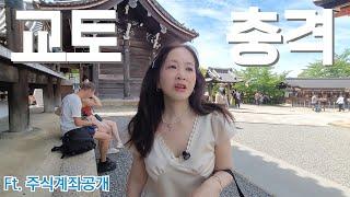 여행력 없는 부부, 하루카, 기온강, 아라시야마, 청수사, 28억 & 주식계좌공개