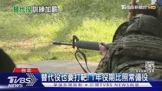 替代役也要打靶!1年役期比照常備役｜TVBS新聞@TVBSNEWS01