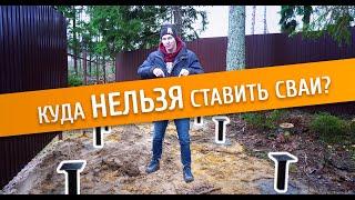 ТОП 4 КОСЯКА при монтаже свай! Куда НЕЛЬЗЯ ставить сваи? ИНСТРУКЦИЯ!