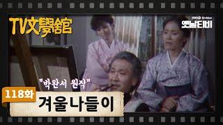 [TV문학관] 118화 겨울 나들이 | (1984/01/28)