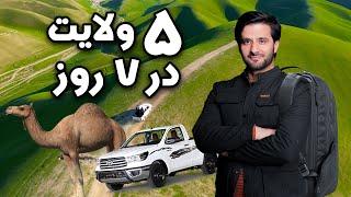 سفر به ۵ ولایت در ۷ روز