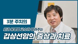 갑상선암의 증상과 치료