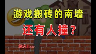 【半佛】游戏搬砖的南墙，还有人撞？