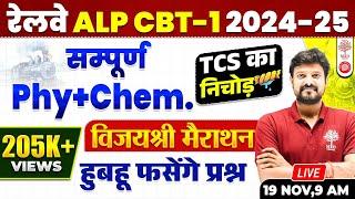 ALP SCIENCE MARATHON 2024 | RRB ALP SCIENCE 2024 | ALP CBT 1 SCIENCE MARATHON | ALP COMPLETE SCIENCE