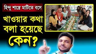 হিন্দু শাস্ত্রে বসে খাওয়ার কথা বলা হয়েছে কেন? Harinam Sankirtan - Sanatan Kotha