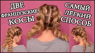 Французские косы без плетения/French braids/French Braids Made EASY with 2 Strands!