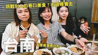 台南美食馬拉松三部曲：挑戰別人的巷口，尋找市區美食寶藏～