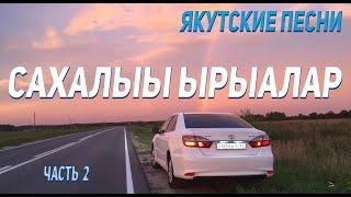 Сахалыы ырыалар 2 / Якутские песни 2