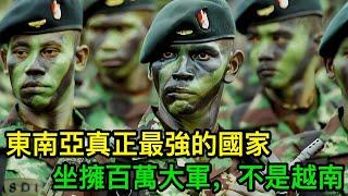 東南亞真正最強的國家，坐擁百萬大軍，GDP總量破萬億，不是越南