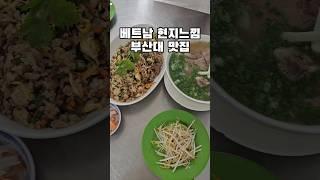 베트남 현지느낌 나는 부산대 맛집 #쌀국수맛집