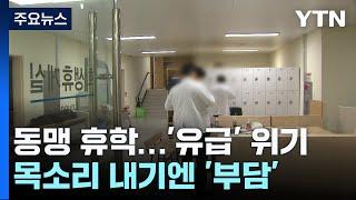 '동맹 휴학'으로 맞서는 의대생들...속내 들어보니 / YTN