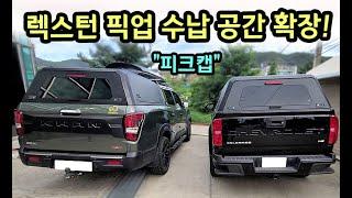 픽업공간 방수 걱정 없이 수납 완료! #렉스턴 #피크캡