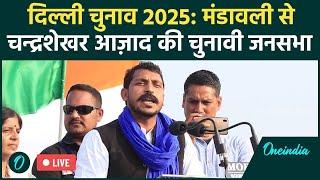 LIVE: Chandrashekhar Azad की Mandawali में चुनावी जनसभा | Delhi Election 2025 | वनइंडिया हिंदी