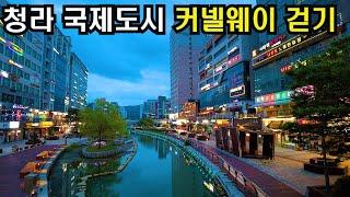 (4K HDR)인천 새로운 운하도시 청라 커넬웨이 걷기/Walking on Canal way on Cheong-Na new town of In-Cheon city