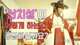 더샤머니즘] 의정부 용한점집 월악산꽃도령 '산치성' 영상