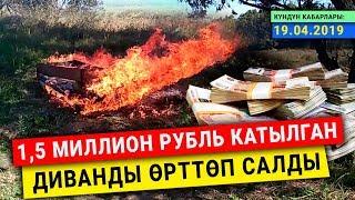 Күндүн кабарлары: Эски диван менен кошо өрттөлгөн 1,5 миллион рубль, ич кийимсиз экс-депутат