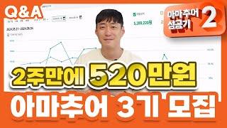 아성 2기 2주만에 520만원 매출 달성 아성 3기 모집 Q&A