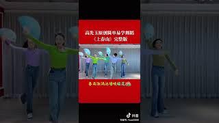 艺翔舞蹈 简单易学版扇子舞《上春山》高先玉原创 #chinesetraditionaldance #chinesedancer