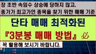 단타에 최적화된 3분봉 매매방법! 데이트레이딩, 스윙 매매 100% 활용! [주식 매매기법]