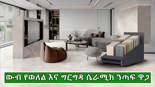 ዘመናዊ እና ውብ የሆኑ የወለል እና ግርግዳ ሴራሚክ ንጣፍ ዋጋ በኢትዮጵያ | Price of Modern Ceramic tiles in Ethiopia 2024