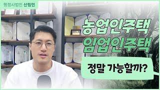 농업인주택 임업인주택 정말 가능할까? 허와 실