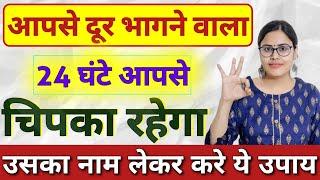 आपसे दूर भागने वाला 24 घंटे आपसे चिपका रहेगा | How To Increase Your Value | Law of Attraction