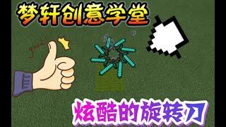 Minecraft 我的世界《梦轩创意学堂》炫酷的旋转刀