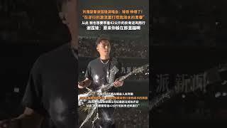 4月25日，中國香港，#劉雅瑟看謝霆鋒演唱會直呼鋒哥帥爆了  ，#劉雅瑟稱謝霆鋒拯救了她溺水的青春 ，謝霆鋒評論：原來你躲在那里蹦啊。