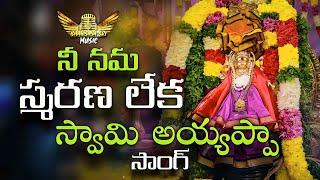 Nee Nama Smarana Leka Swamy Ayyappa Song | Latest Ayyappa swamy songs | Bhavishya sri music