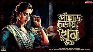 পাহাড় চূড়ায় খুন | Bengali Audio Story | Goyenda Golpo | Detective Story Bangla | Sunday Suspense