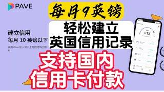 如何积累英国信用 pave英国信用建立 足不出户，轻松建立英国信用记录 如何提升Credit Score 在英国如何快速提高信用积分 #英国信用# #英国信用卡# #英国信用记录查询#