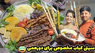 ولاگ دورهمی و مهمانیاینجوری سینی کباب مخصوص درست کنطرز تهیه کباب کوبیده و مرغ️