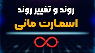 روند و تغییر روند اسمارت مانی یکبار برای همیشه | SMART MONEY