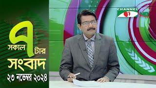 চ্যানেল আই সকাল ৭ টার সংবাদ || Channel i News | 23 November, 2024