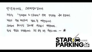 스타파킹TV 오픈하였습니다. 오픈 기념 선물은 구독과 좋아요 눌러주세요. ^^