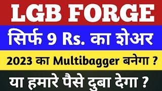lgb forge latest news | 2023 का Multibagger बनेगा ? | lgb forge share price | lgb forge share news |