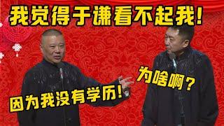 【看不起我】郭德綱：我一直覺得于謙看不起我！于謙：為啥啊？郭德綱：因為我沒有學歷！| 德雲社相聲大全|#郭德纲 #于谦#德云社#优酷 #优酷综艺