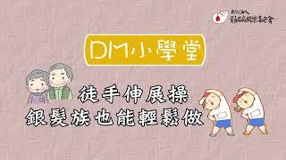 DM小學堂─徒手伸展操，銀髮族也能輕鬆做