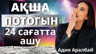 АҚША ПОТОГЫН 1 КҮНДЕ АШУ  #адияаралбай