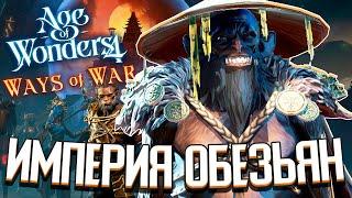 ИМПЕРИЯ ОБЕЗЬЯН В НОВОМ DLC - Age of Wonders 4: Ways of War