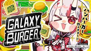 【Galaxy Burger 】ハンバーガー屋さん開店！！いらっしゃいませ～【百鬼あやめ/ホロライブ】