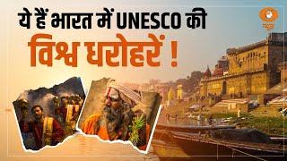 World Heritage Week: भारत में UNESCO की World Heritage Sites को कितना जानते है आप ? | DD Originals