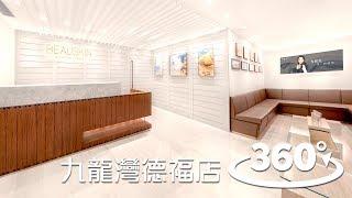 【BEAUSKIN 360°全景遊 – 第三站：九龍灣德福店16/F】