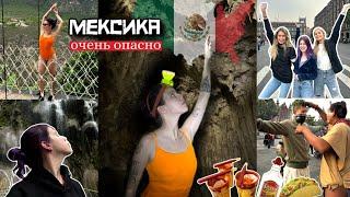 МЕКСИКА | самая ОПАСНАЯ страна из ВСЕХ, где я была