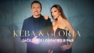 GLORIA & KEBA - JAČE, JAČE | ОБРАТНО В РАЯ (OFFICIAL VIDEO) 2022